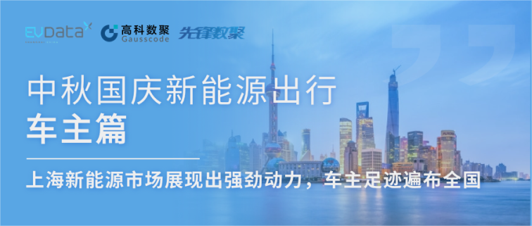 中秋国庆新能源出行车主篇：上海新能源市场展现出强劲动力，车主足迹遍布全国